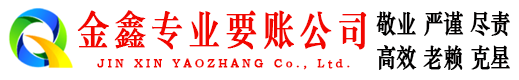 沅陵金鑫追债公司